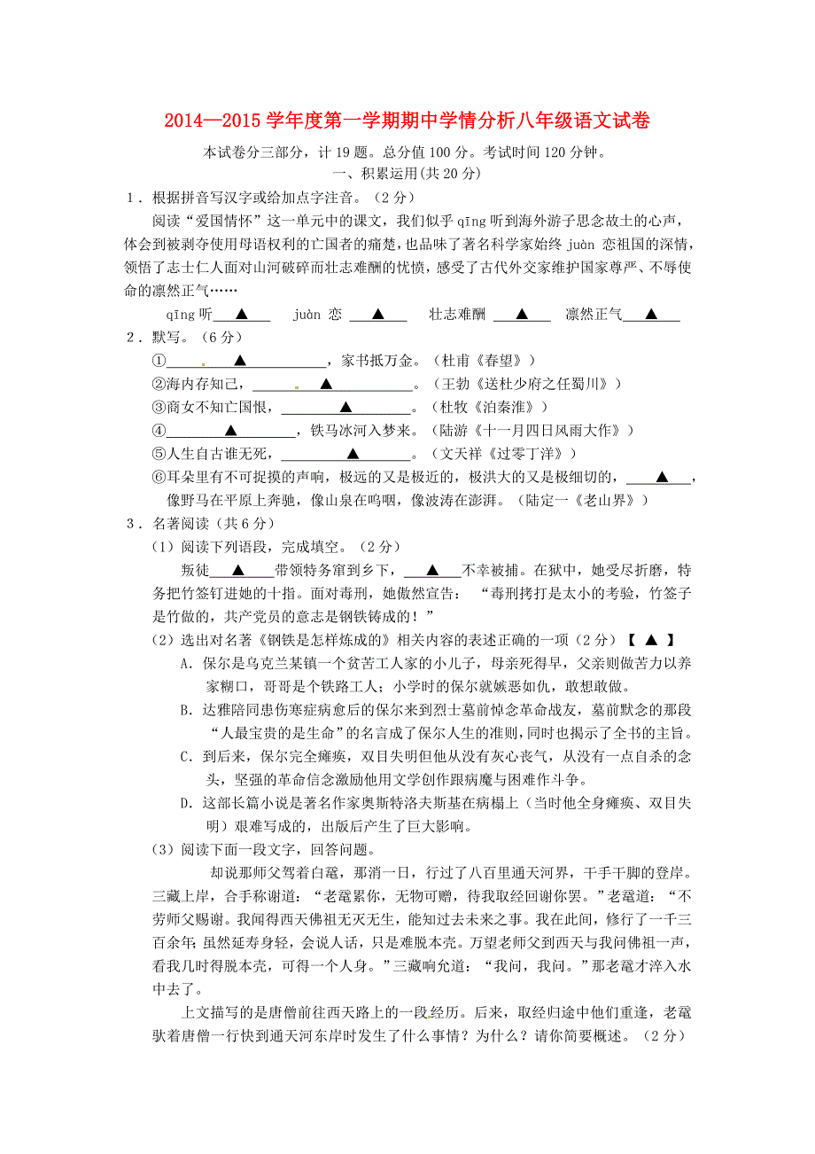 江苏省句容市天王中学2014-2015学年八年级语文上学期期中试题_第1页