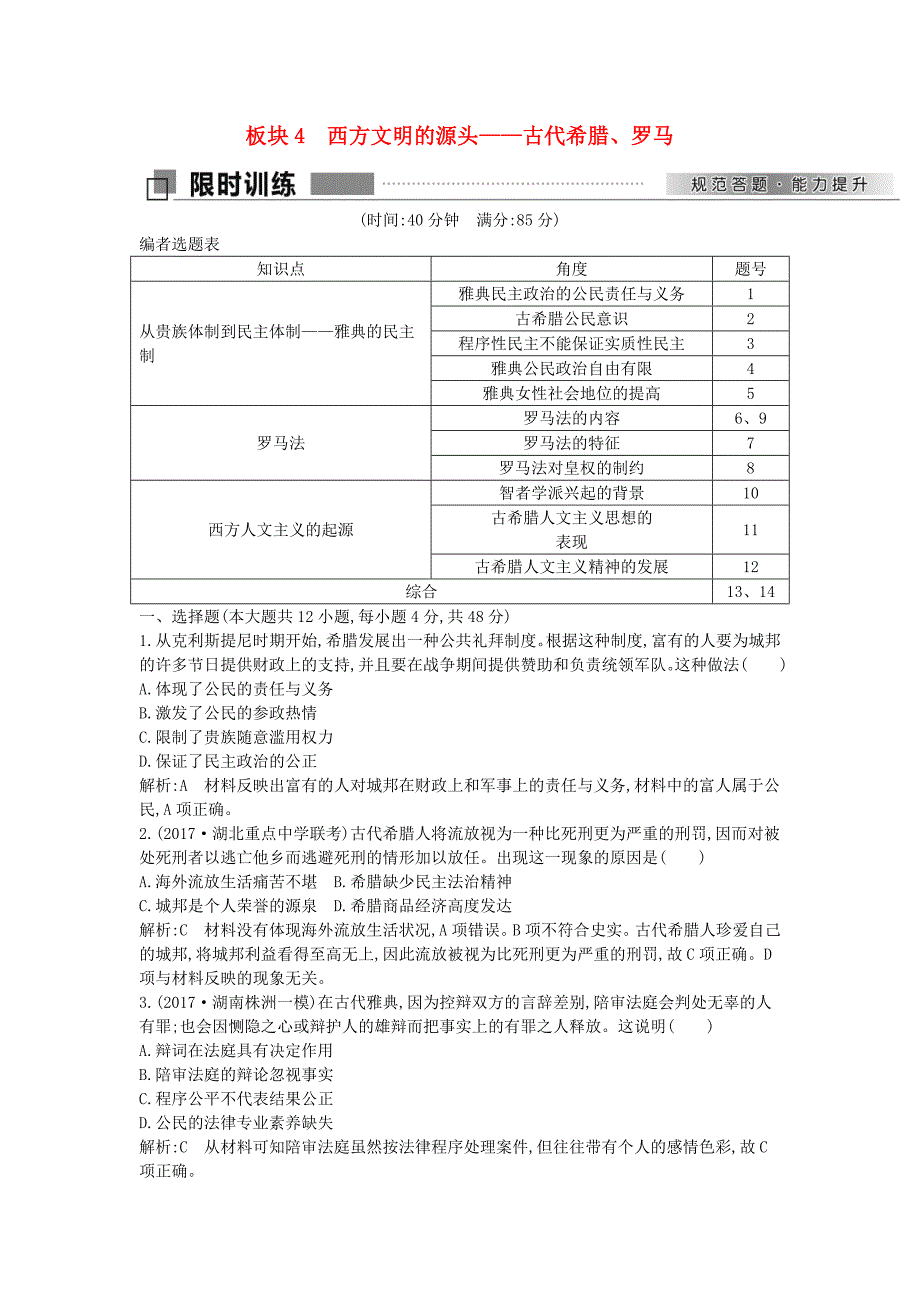 2018届高考历史二轮复习第一部分古代篇农业文明时代的中国与世界板块4西方文明的源头-古代希腊罗马试题_第1页