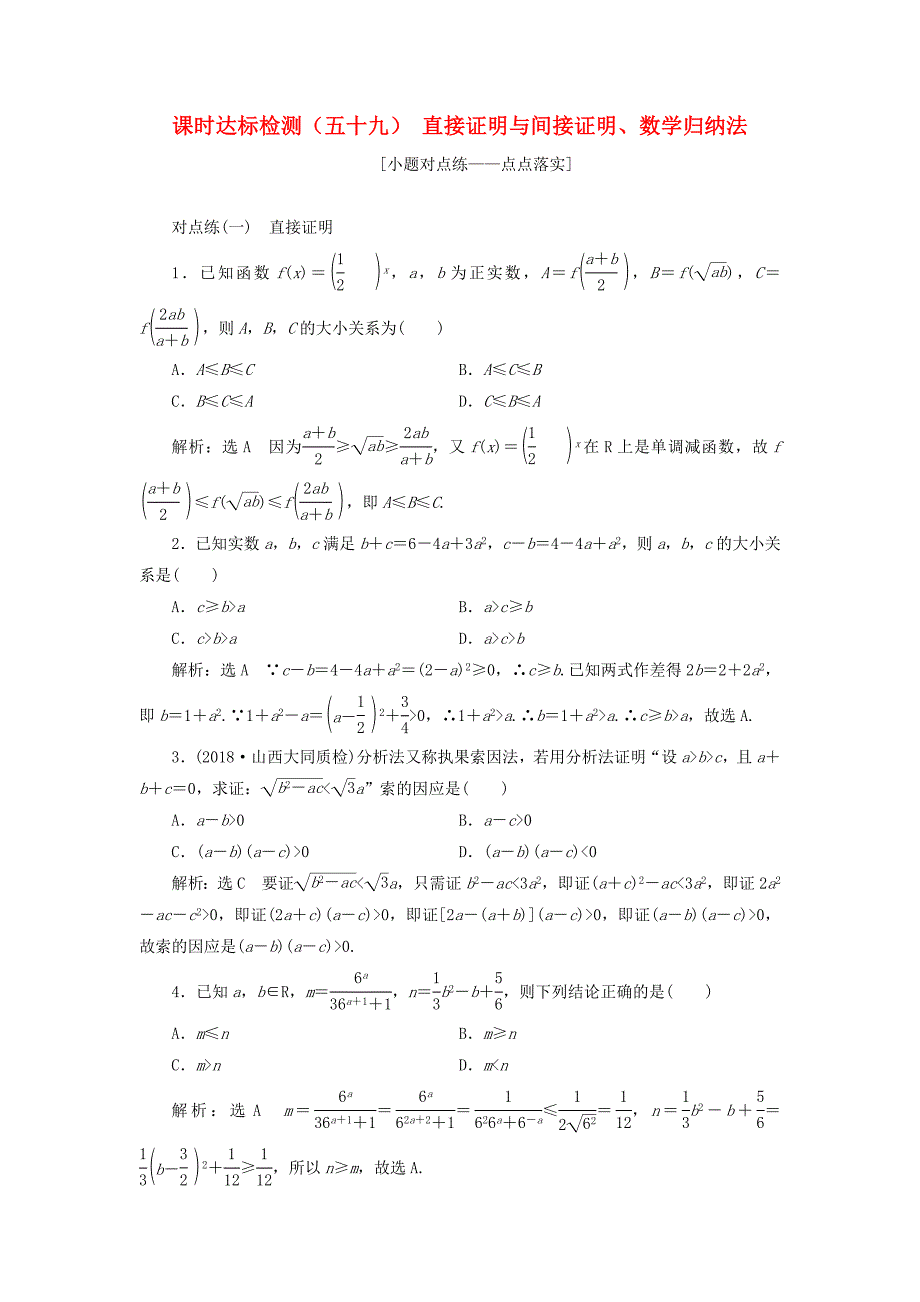 通用版2019版高考数学一轮复习第十二章推理与证明算法复数课时达标检测五十九直接证明与间接证明数学归纳法理_第1页