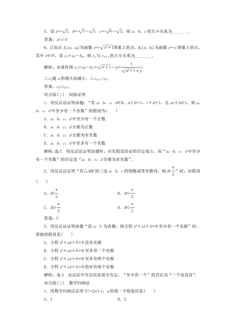 通用版2019版高考数学一轮复习第十二章推理与证明算法复数课时达标检测五十九直接证明与间接证明数学归纳法理_第2页