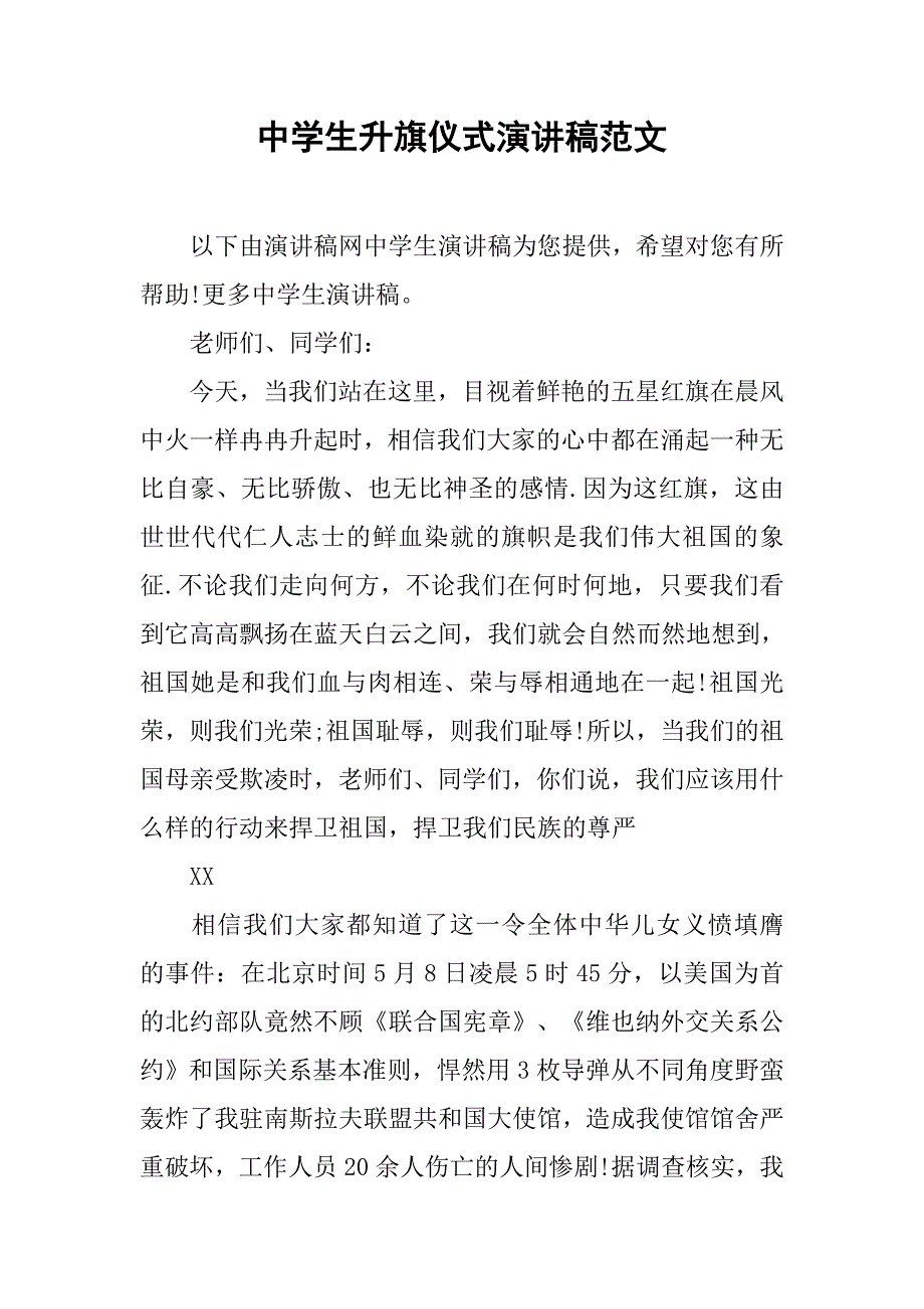 中学生升旗仪式演讲稿范文.doc_第1页