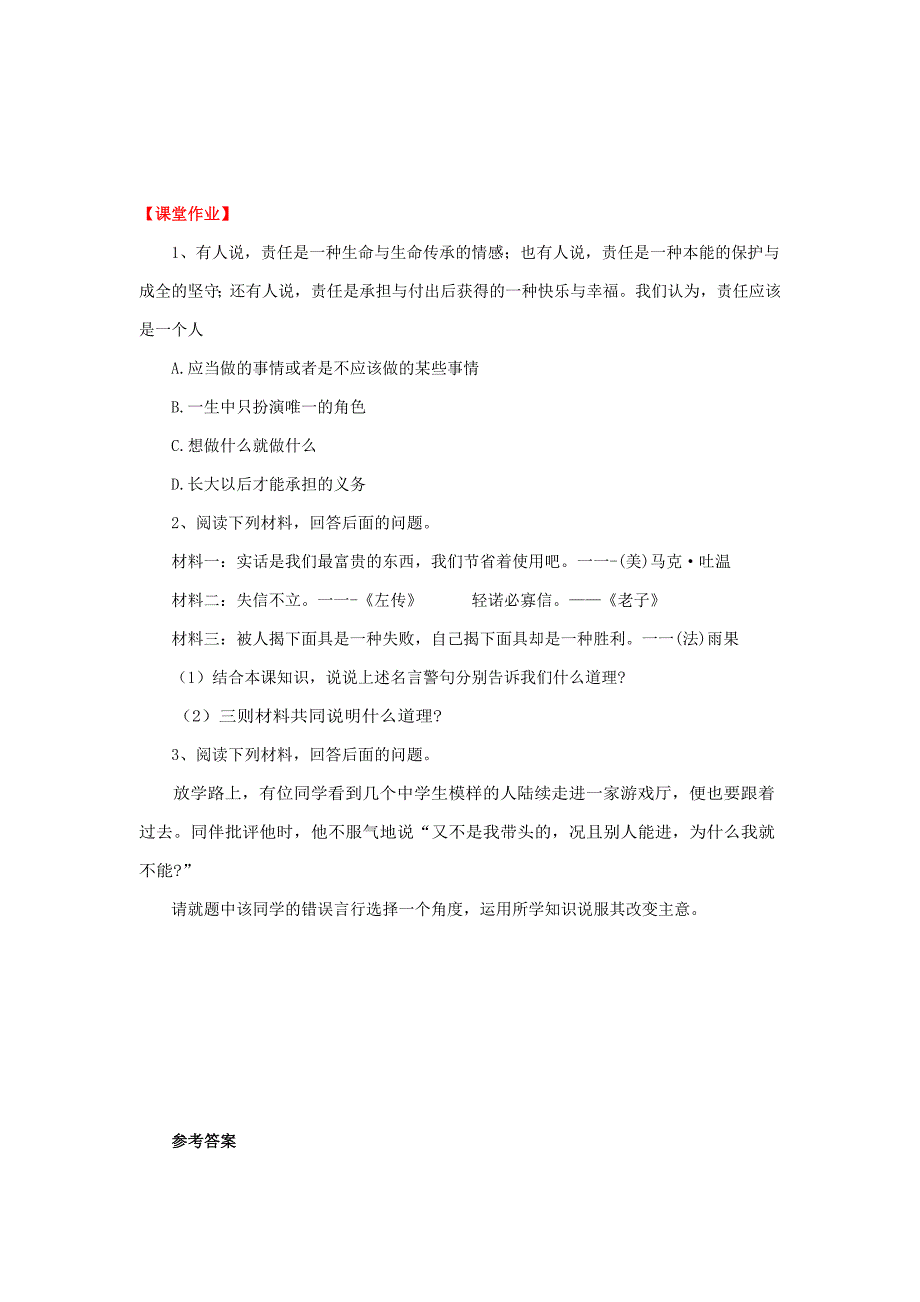 九年级思想品德全册 第一单元 承担责任服务社会 第一课 责任与角色同在 我对谁负责 谁对我负责 不言代价与回报导学案 新人教版_第3页