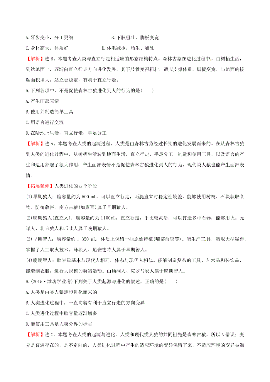 七年级生物下册 30分钟课时检测练 第四单元 第一章 人的由来试题（含解析)（新版)新人教版_第2页