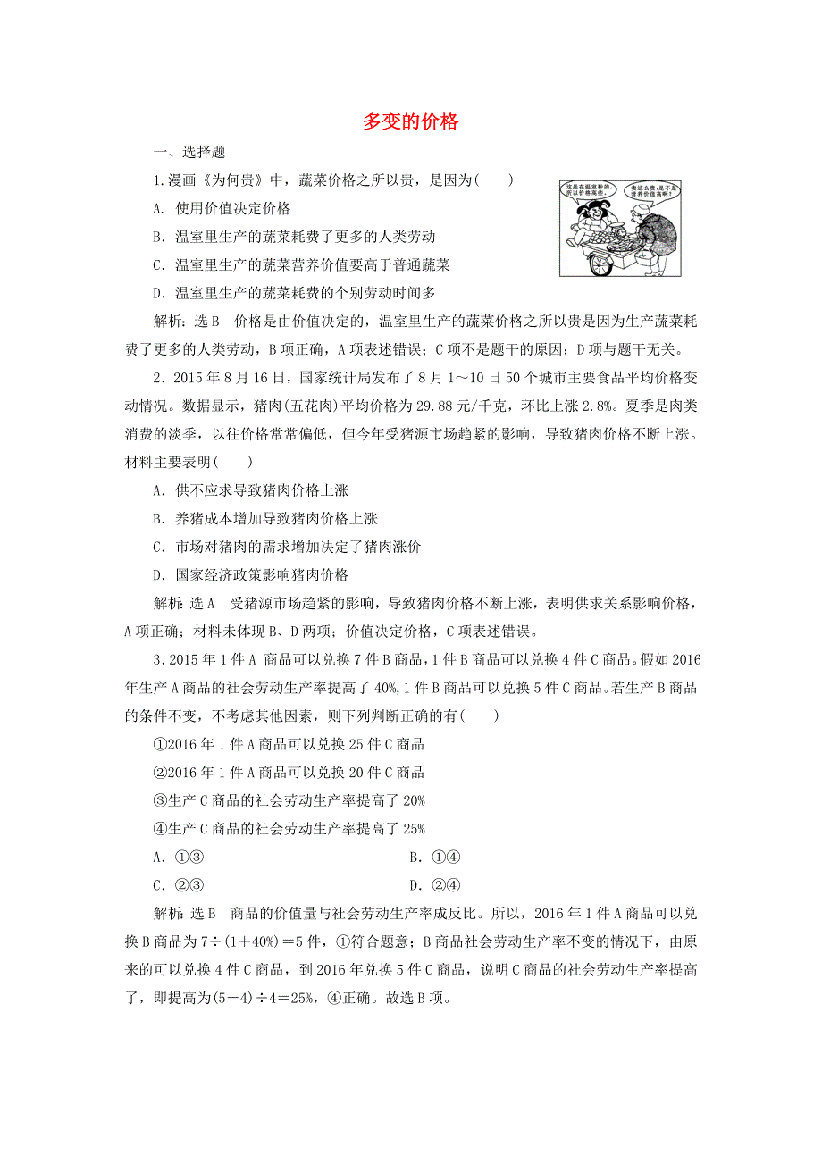 2017届高中政治总复习 第一单元 生活与消费 第二课 多变的价格课时跟踪检测 新人教版必修1_第1页