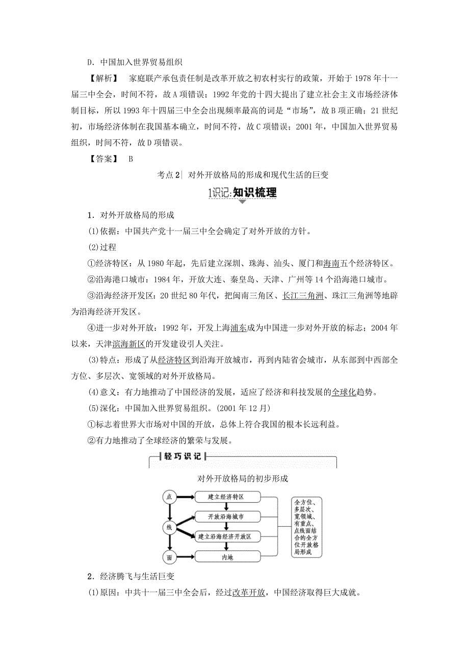 2017高考历史一轮复习第9单元中国社会主义建设发展道路第21讲新时期的改革开放和经济腾飞与生活变迁教案岳麓版_第5页