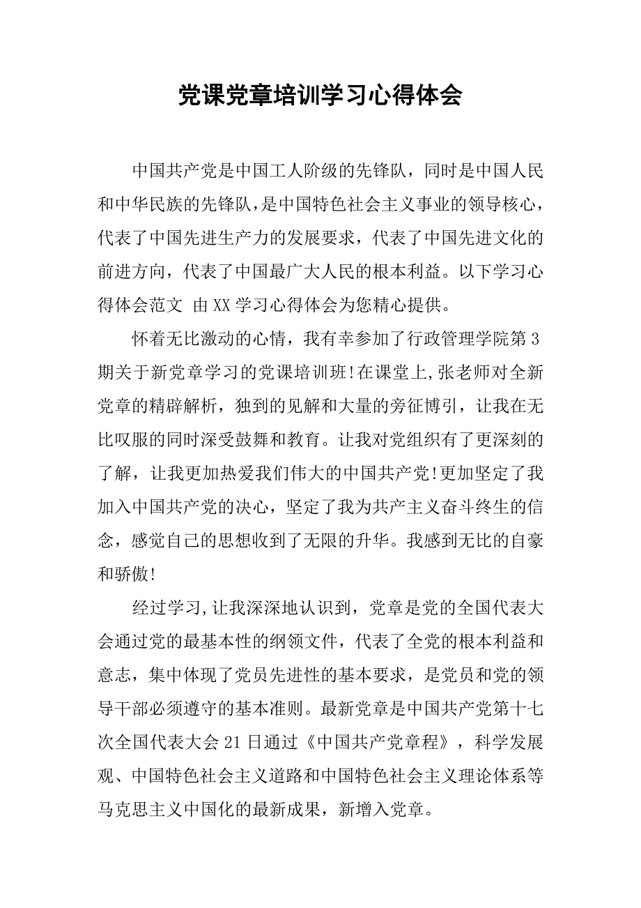 党课党章培训学习心得体会.doc_第1页