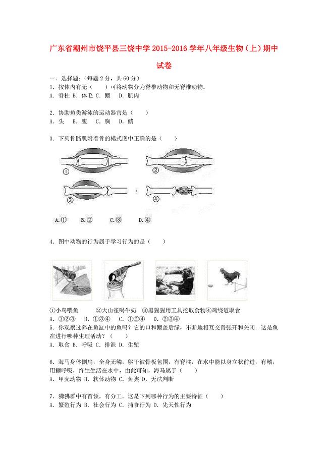 广东省潮州市饶平县三饶中学2015-2016学年八年级生物上学期期中试卷（含解析) 新人教版