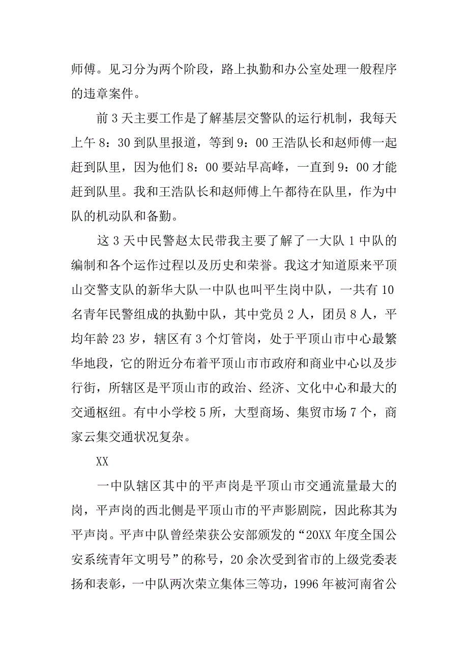 交警实习报告范文 1000字.doc_第3页