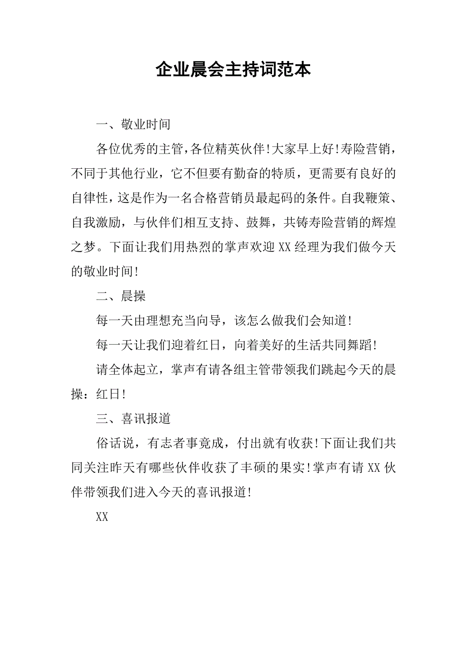 企业晨会主持词范本.doc_第1页