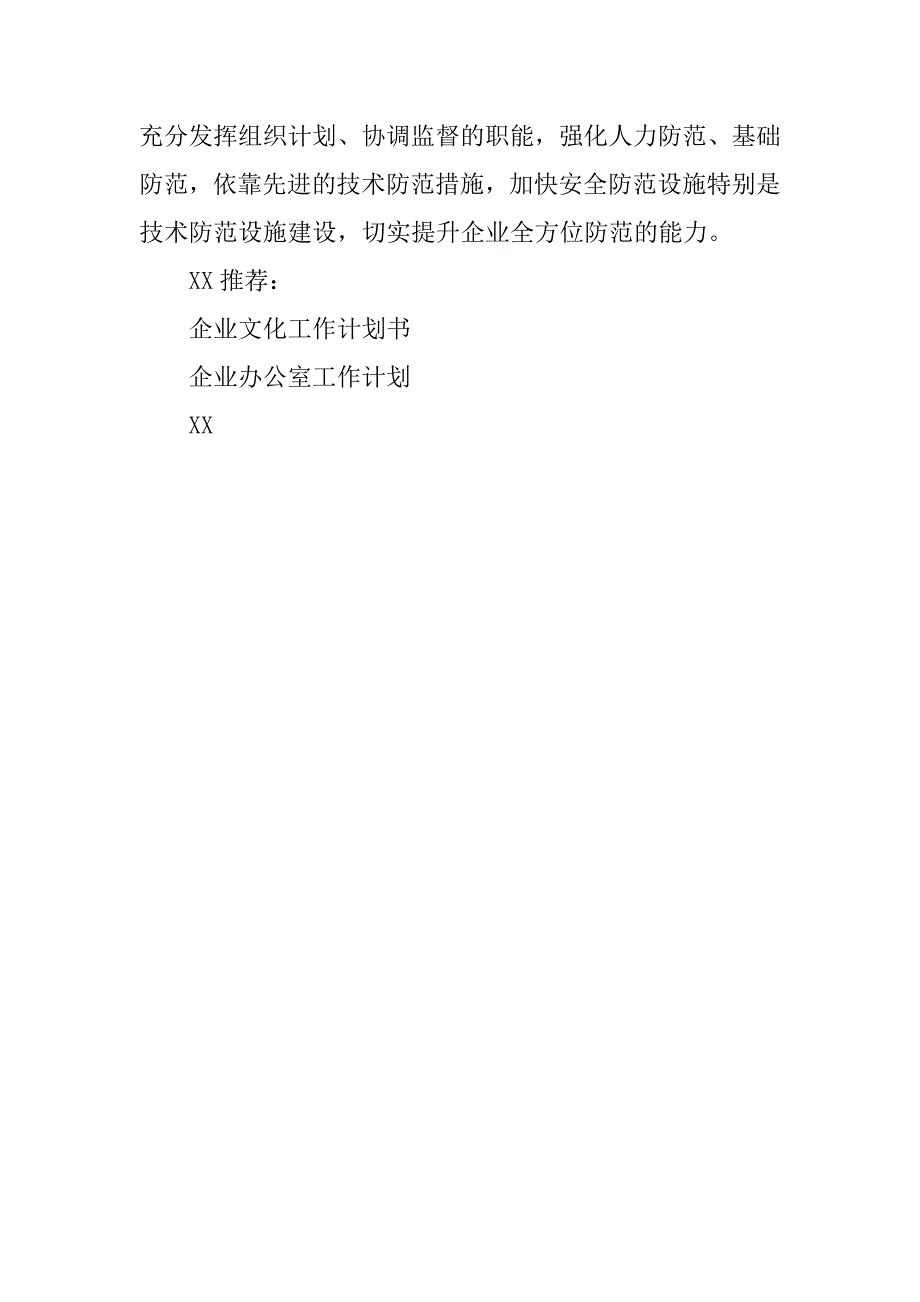 企业保卫工作计划.doc_第2页