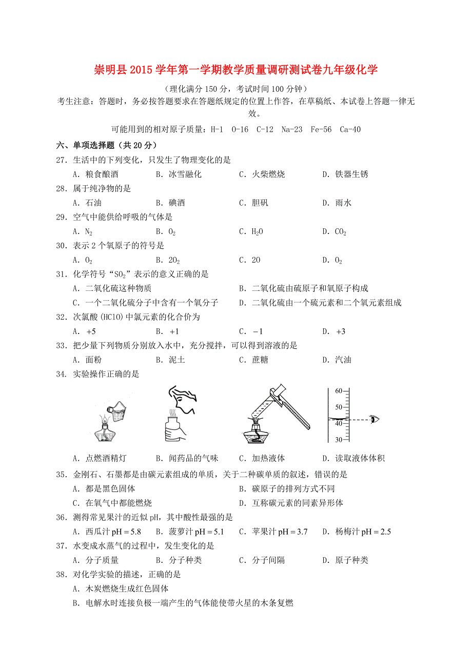 上海市崇明县2016届九年级化学上学期期末教学质量调研试题 沪教版_第1页