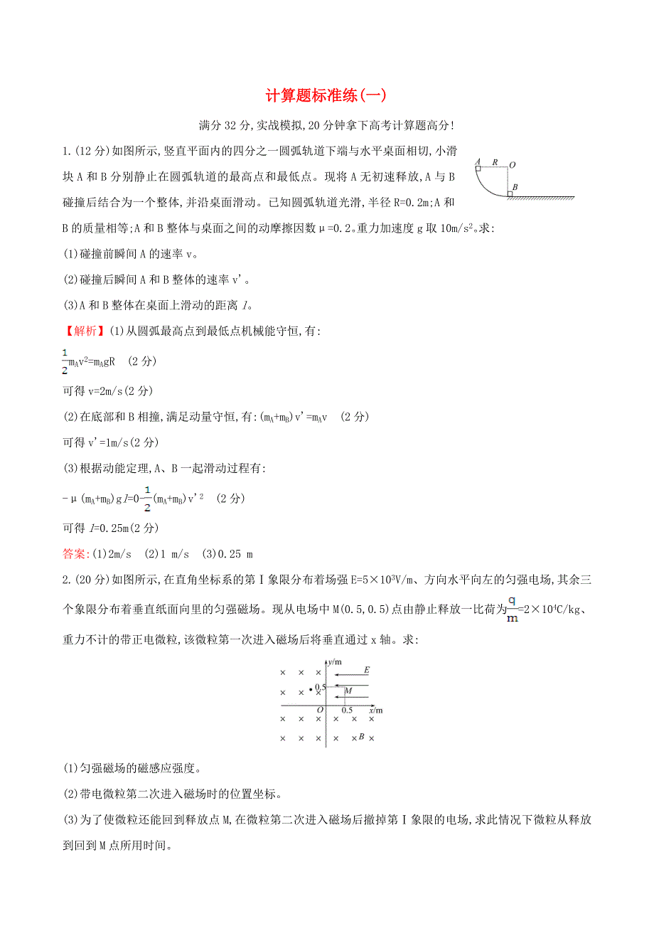 2017届高三物理二轮复习第二篇题型专项突破计算题标准练一_第1页