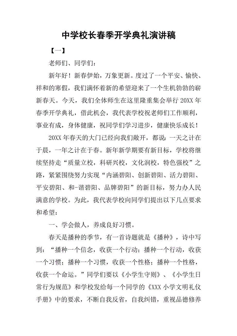 中学校长春季开学典礼演讲稿.doc_第1页