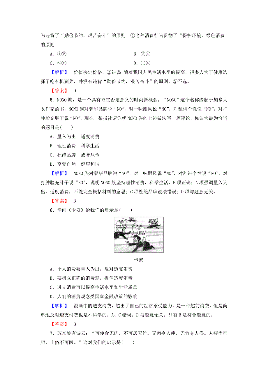 2016-2017学年高中政治第1单元生活与消费第3课多彩的消费第2框树立正确的消费观学业分层测评新人教版必修_第2页