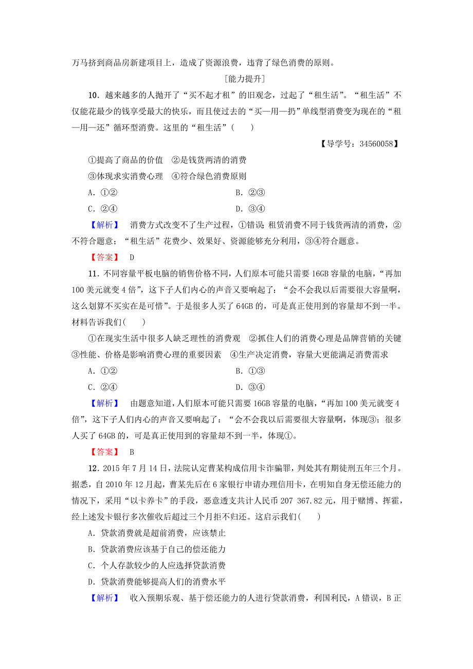 2016-2017学年高中政治第1单元生活与消费第3课多彩的消费第2框树立正确的消费观学业分层测评新人教版必修_第4页