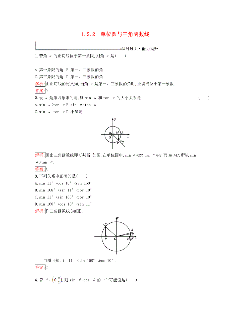 2017-2018学年高中数学 第一章 基本初等函数（ⅱ）1.2 任意角的三角函数 1.2.2 单位圆与三角函数线同步过关提升特训 新人教b版必修4_第1页