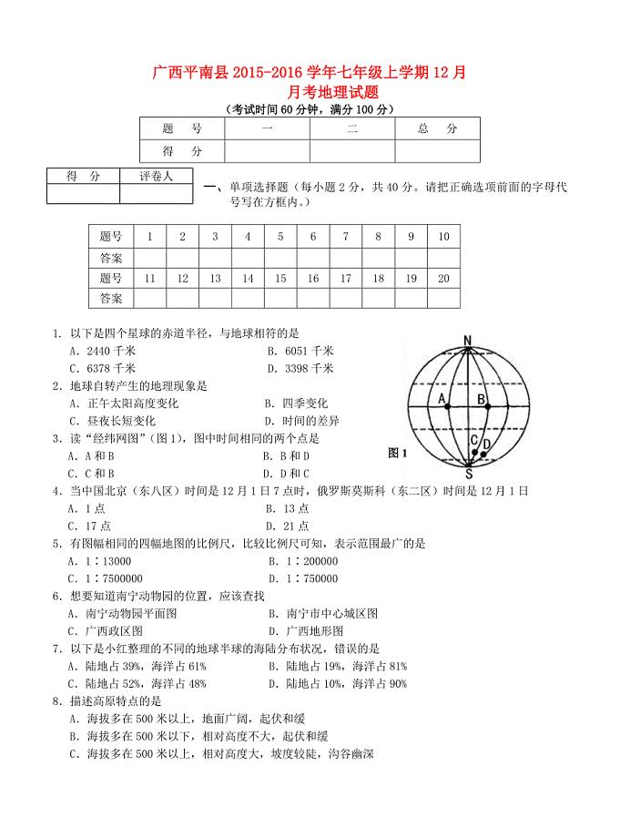 广西平南县2015-2016学年七年级地理上学期（12月)月考试题 商务星球版