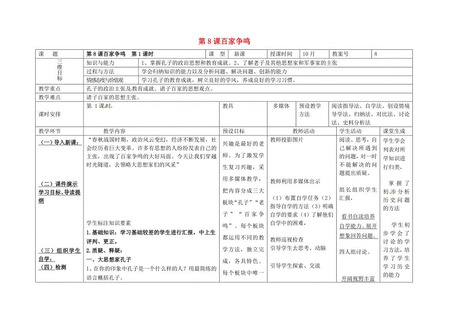 七年级历史上册 第二单元 夏商周时期 早期国家的产生与社会变革 第8课 百家争鸣（第1课时）教案 新人教版_第1页