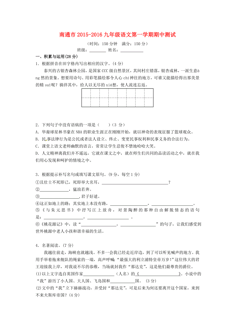 江苏省南通市天生港中学2016届九年级语文上学期期中试题 苏教版_第1页