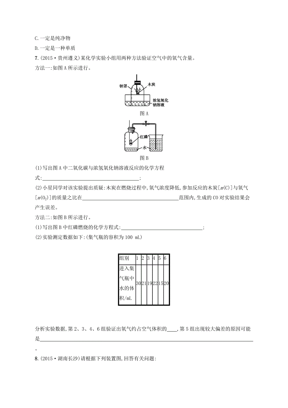 2016届中考化学一轮复习 第2单元 我们周围的空气训练_第2页