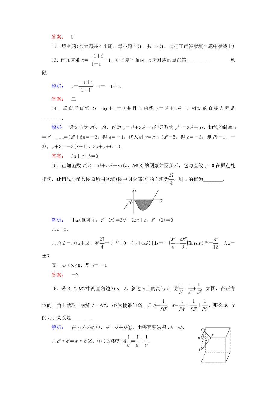 2016-2017学年高中数学模块综合检测a新人教a版选修_第4页