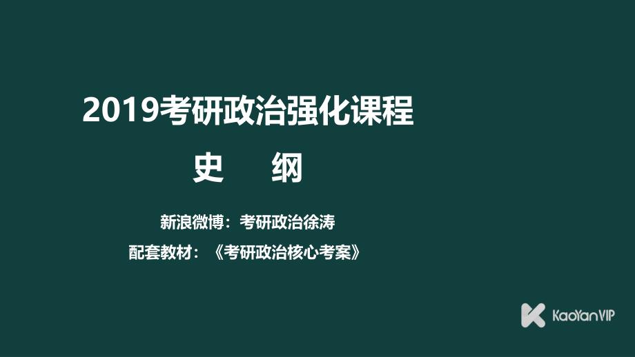 徐涛2019考研政治史纲  第34课 抗日战争(下)_第1页