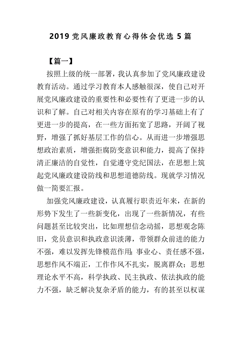 2019党风廉政教育心得体会优选5篇_第1页