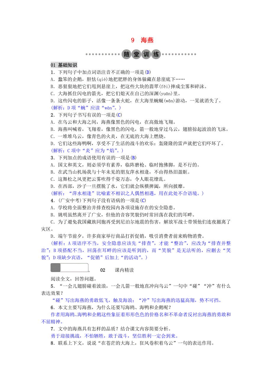 2017年春八年级语文下册第二单元9海燕习题新版新人教版_第1页