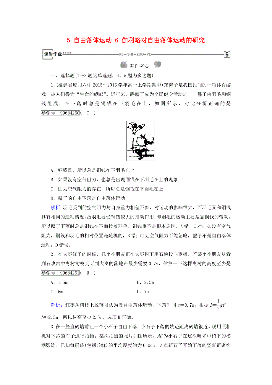 2017-2018学年高中物理 第2章 匀变速直线运动的研究 5 自由落体运动 6 伽利略对自由落体运动的研究课时作业 新人教版必修1_第1页