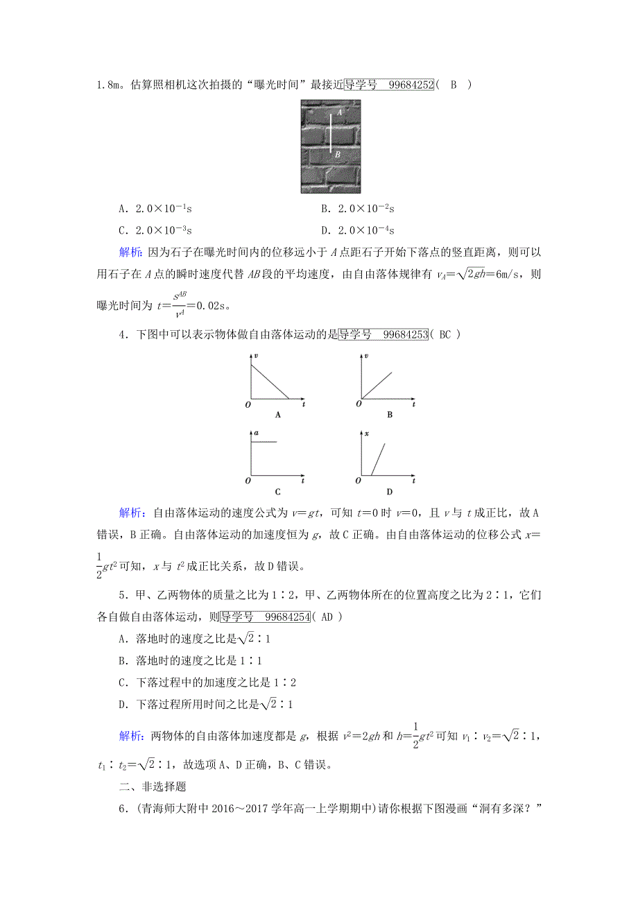 2017-2018学年高中物理 第2章 匀变速直线运动的研究 5 自由落体运动 6 伽利略对自由落体运动的研究课时作业 新人教版必修1_第2页