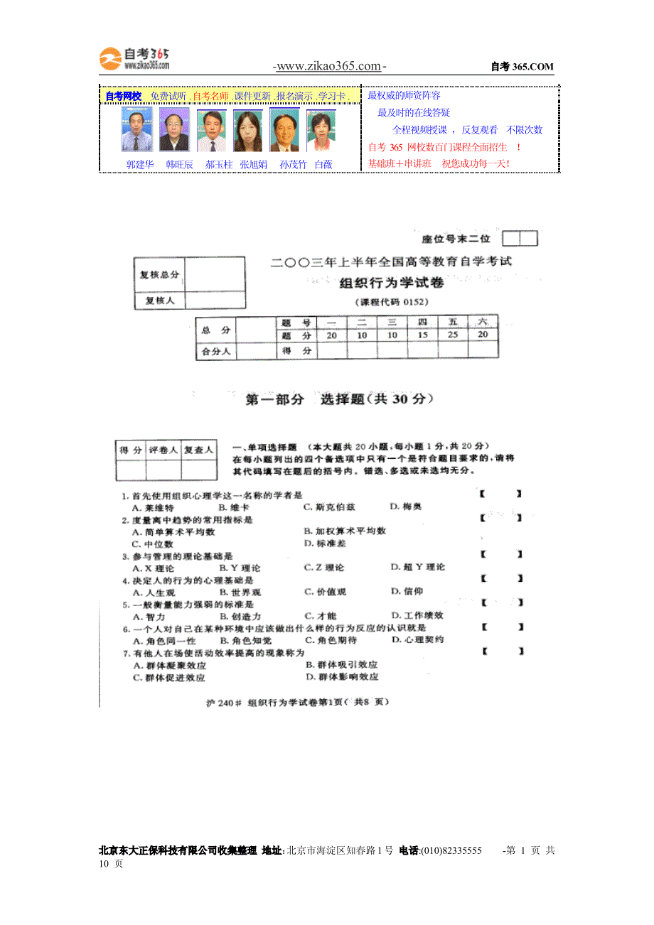 全国2003年4月高等教育自学考试组织行为学试卷【含答案】_第1页