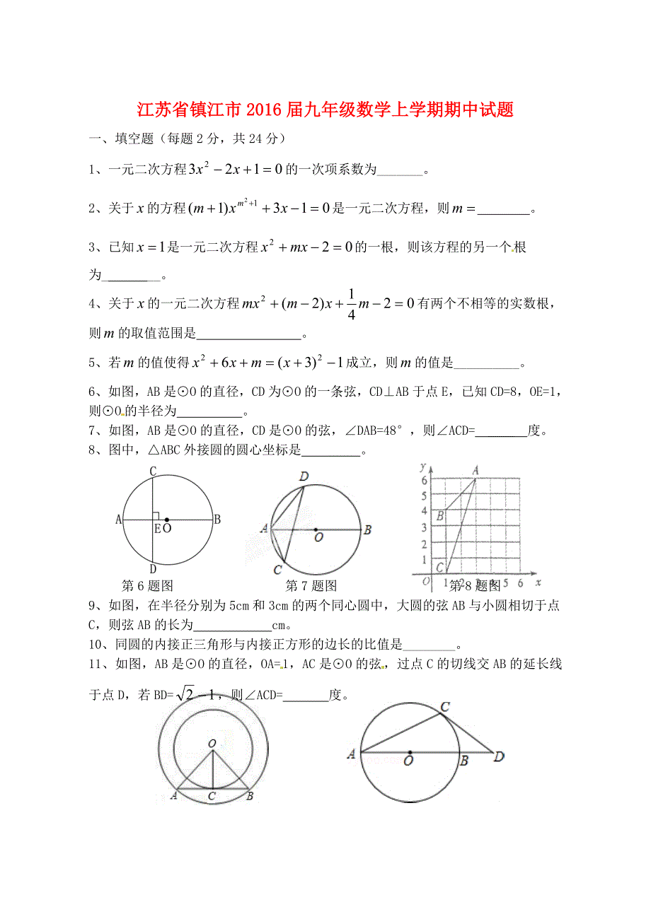 江苏省镇江市2016届九年级数学上学期期中试题 苏科版_第1页