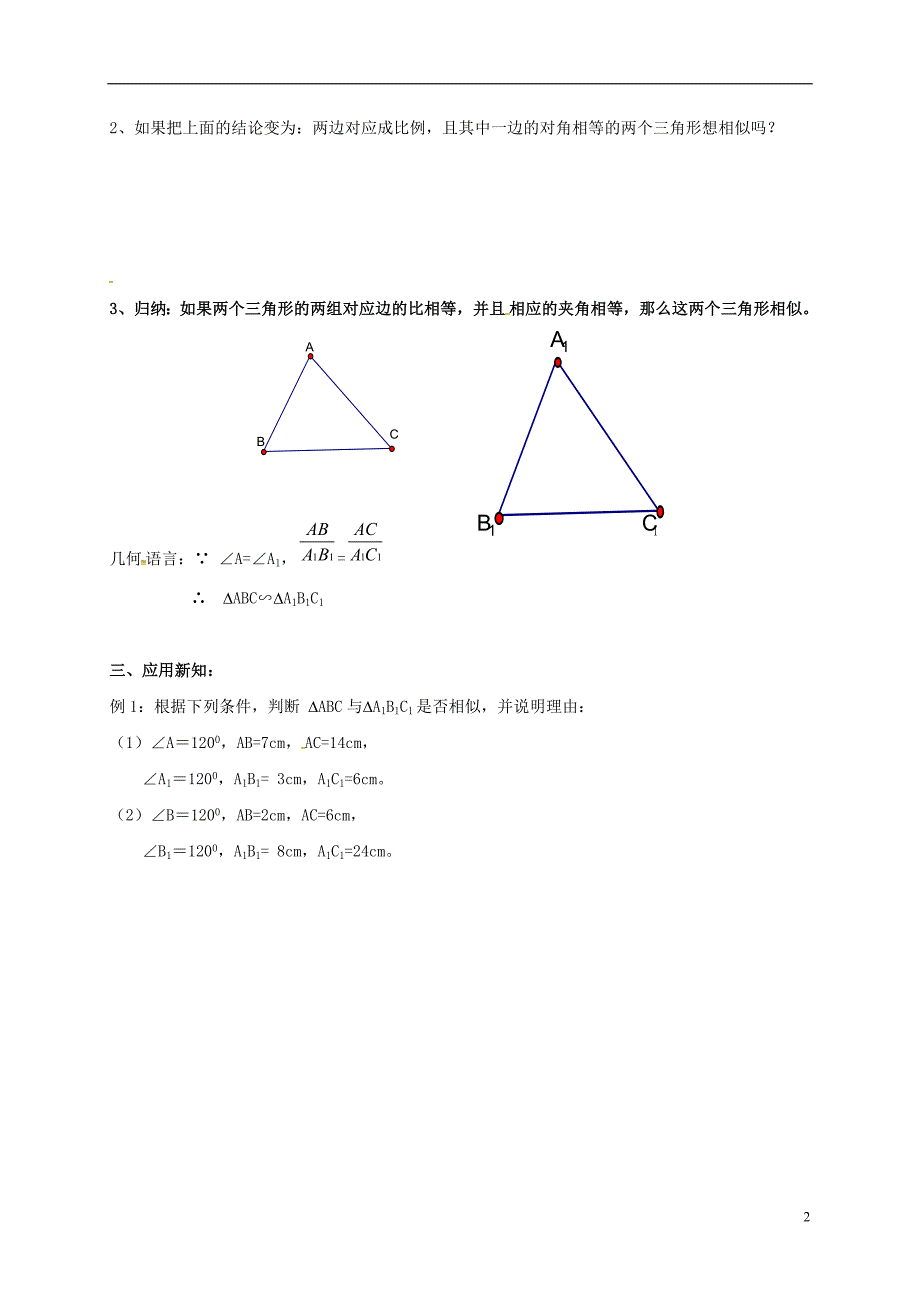 九年级数学下册 第二十七章 相似 27.2 相似三角形 27.2.1 相似三角形的判定 第3课时 两边成比例且夹角相等的两个三角形相似学案（新版）新人教版_第2页