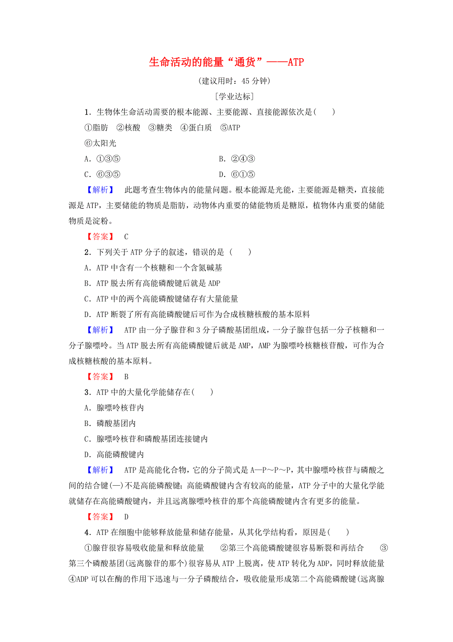 2016-2017学年高中生物第4章光合作用和细胞呼吸第1节atp和酶第1课时生命活动的能量“通货”--atp学业分层测评苏教版必修_第1页