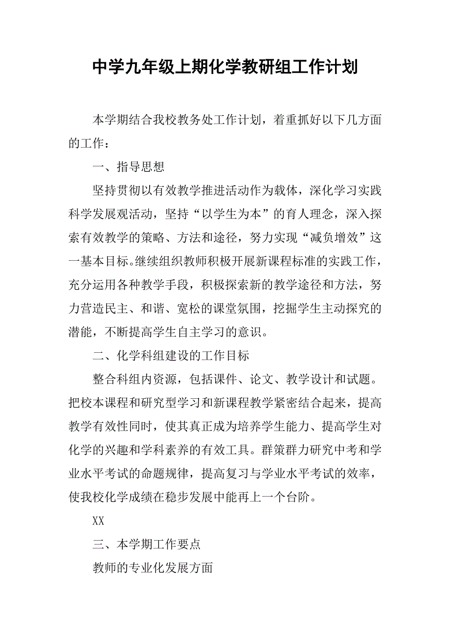 中学九年级上期化学教研组工作计划.doc_第1页