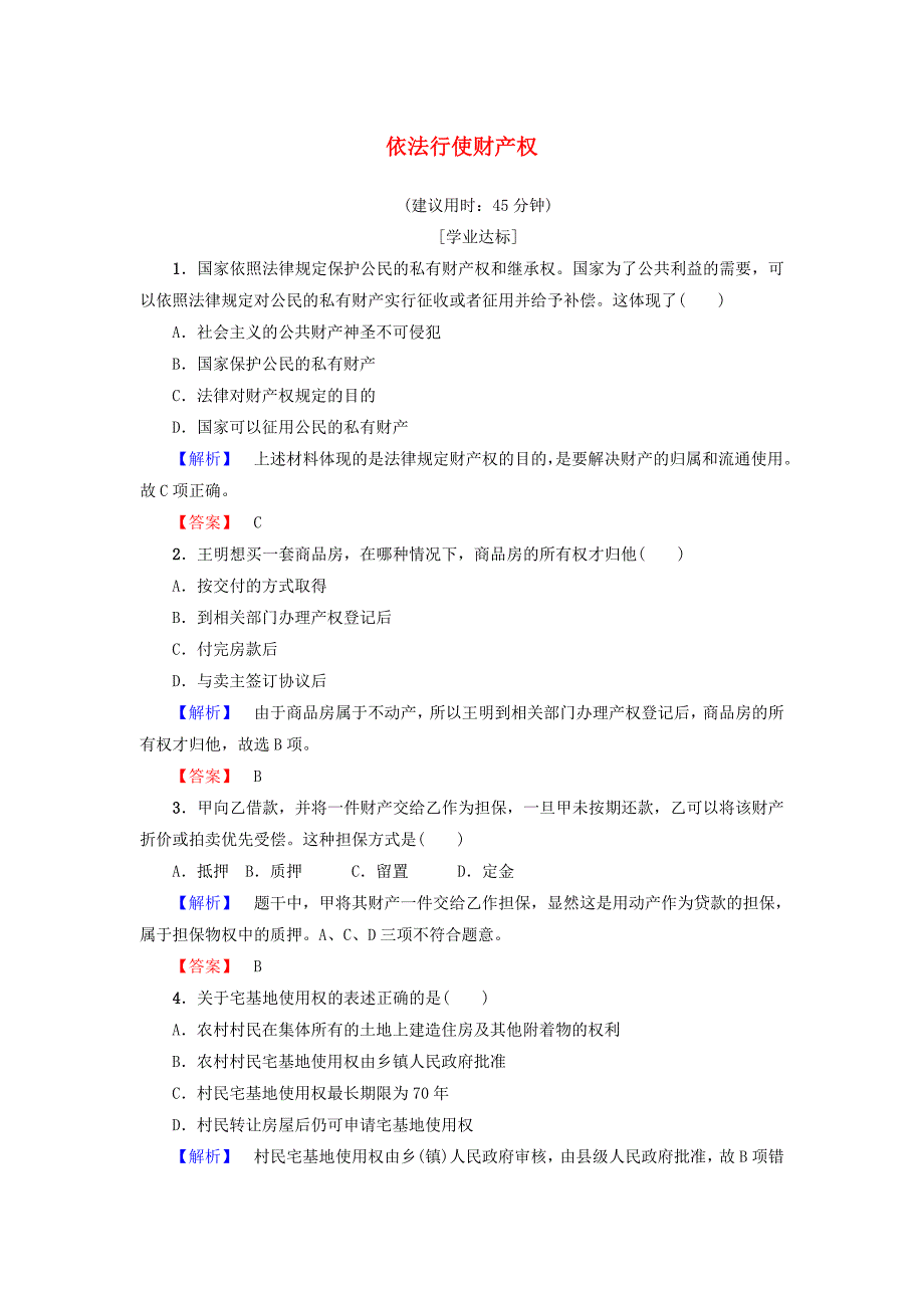 2016-2017学年高中政治专题2民事权利和义务3依法行使财产权学业分层测评新人教版选修_第1页