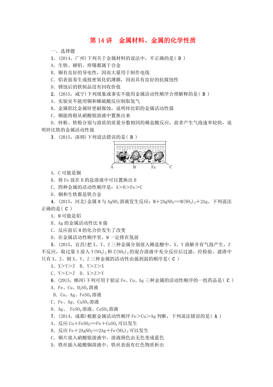 （全国版)2016中考化学 考点跟踪突破 第14讲 金属材料、金属的化学性质_第1页