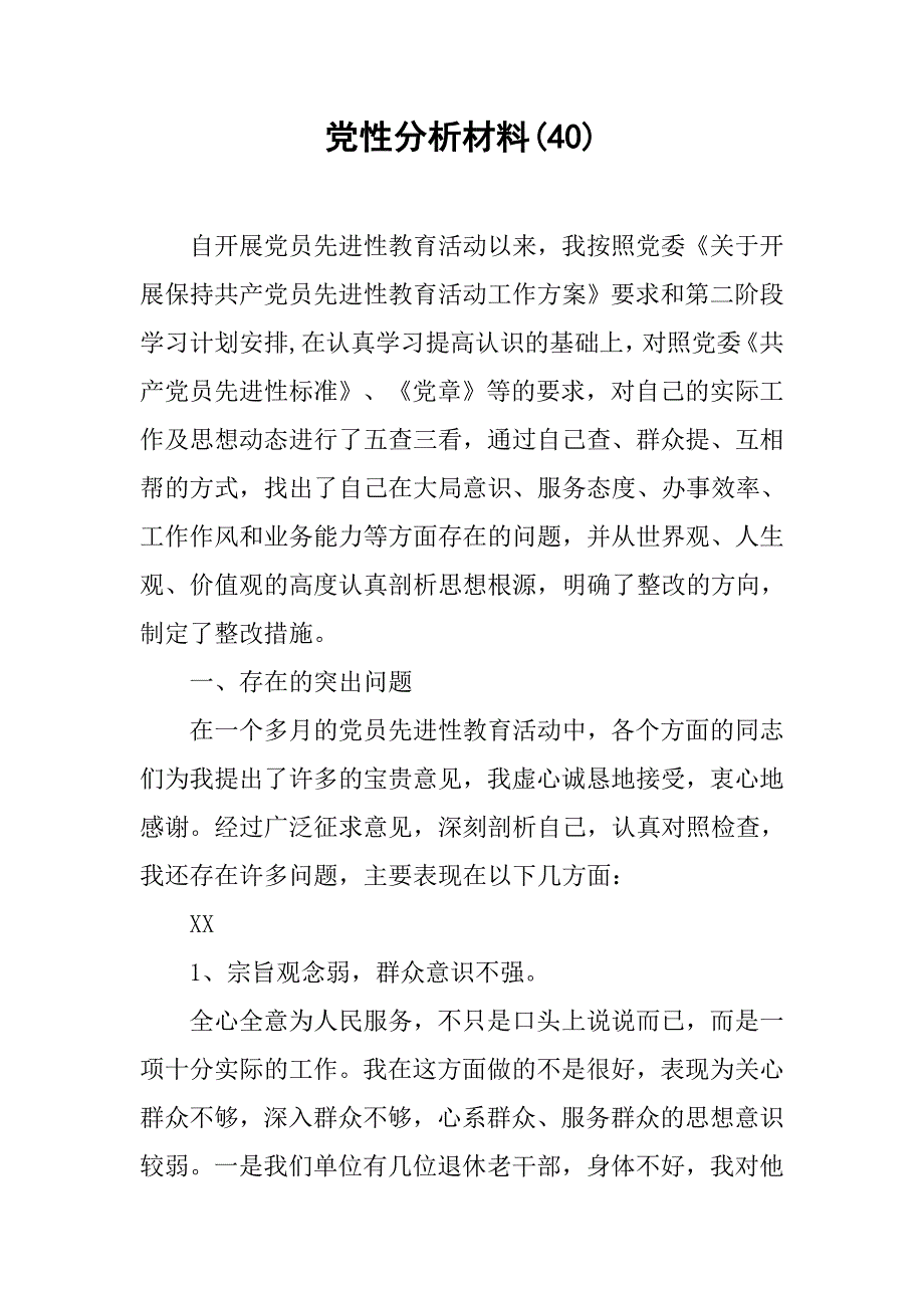 党性分析材料(40).doc_第1页