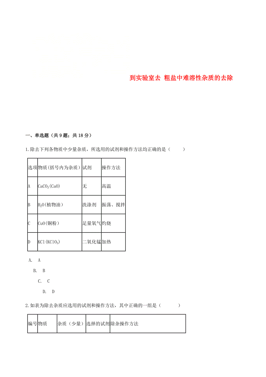 2017-2018学年九年级化学下册 第八单元 海水中的化学 到实验室去 粗盐中难溶性杂质的去除同步练习 （新版）鲁教版_第1页