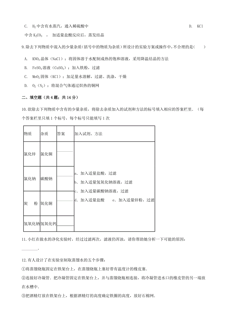 2017-2018学年九年级化学下册 第八单元 海水中的化学 到实验室去 粗盐中难溶性杂质的去除同步练习 （新版）鲁教版_第4页