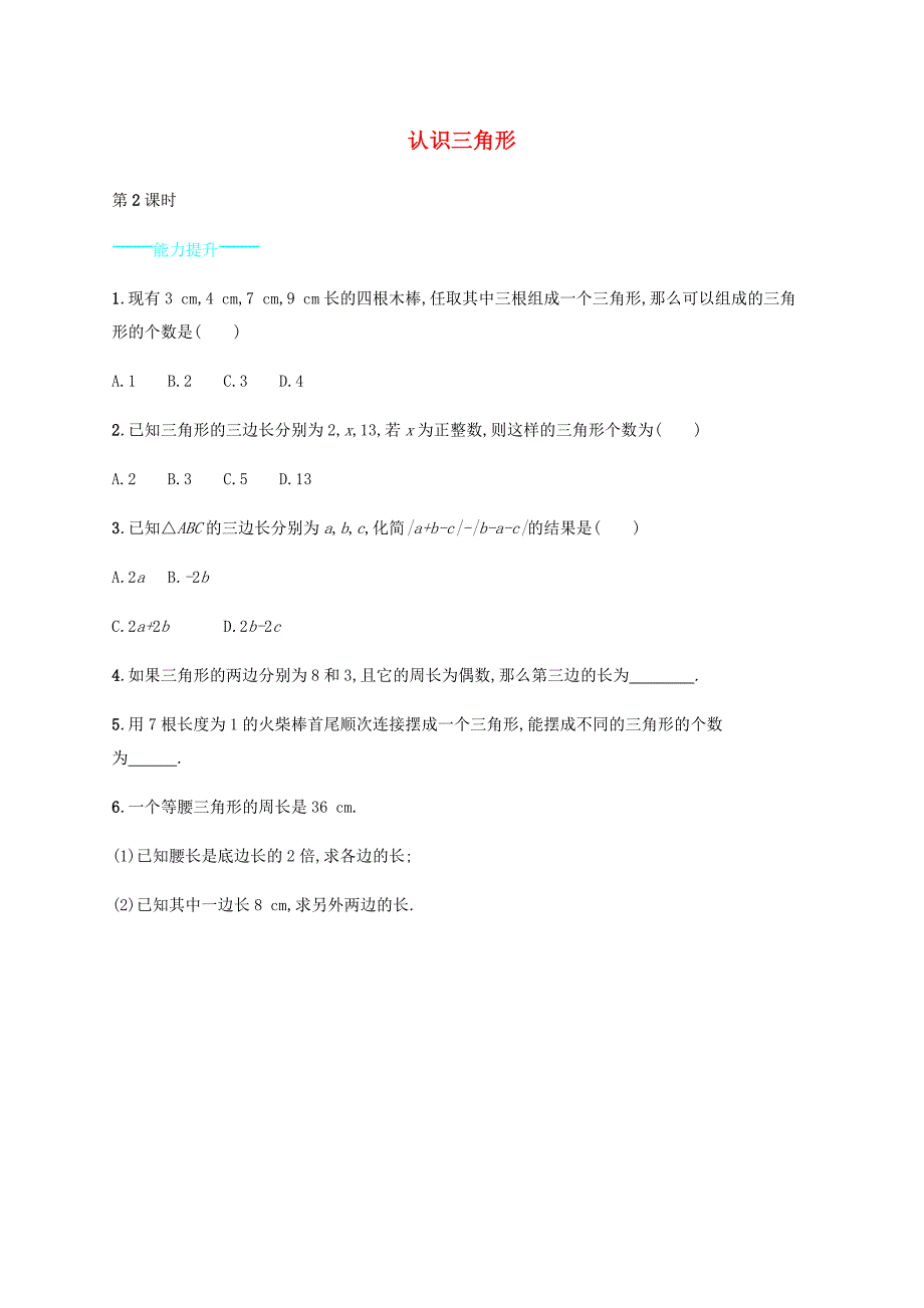 2015-2016学年七年级数学下册 4.1 认识三角形（第2课时）能力提升 （新版）北师大版_第1页