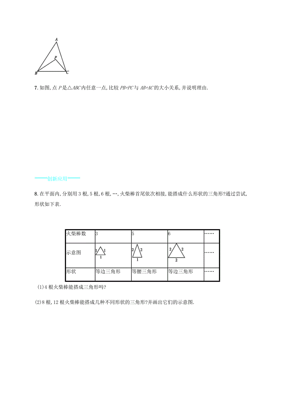 2015-2016学年七年级数学下册 4.1 认识三角形（第2课时）能力提升 （新版）北师大版_第2页