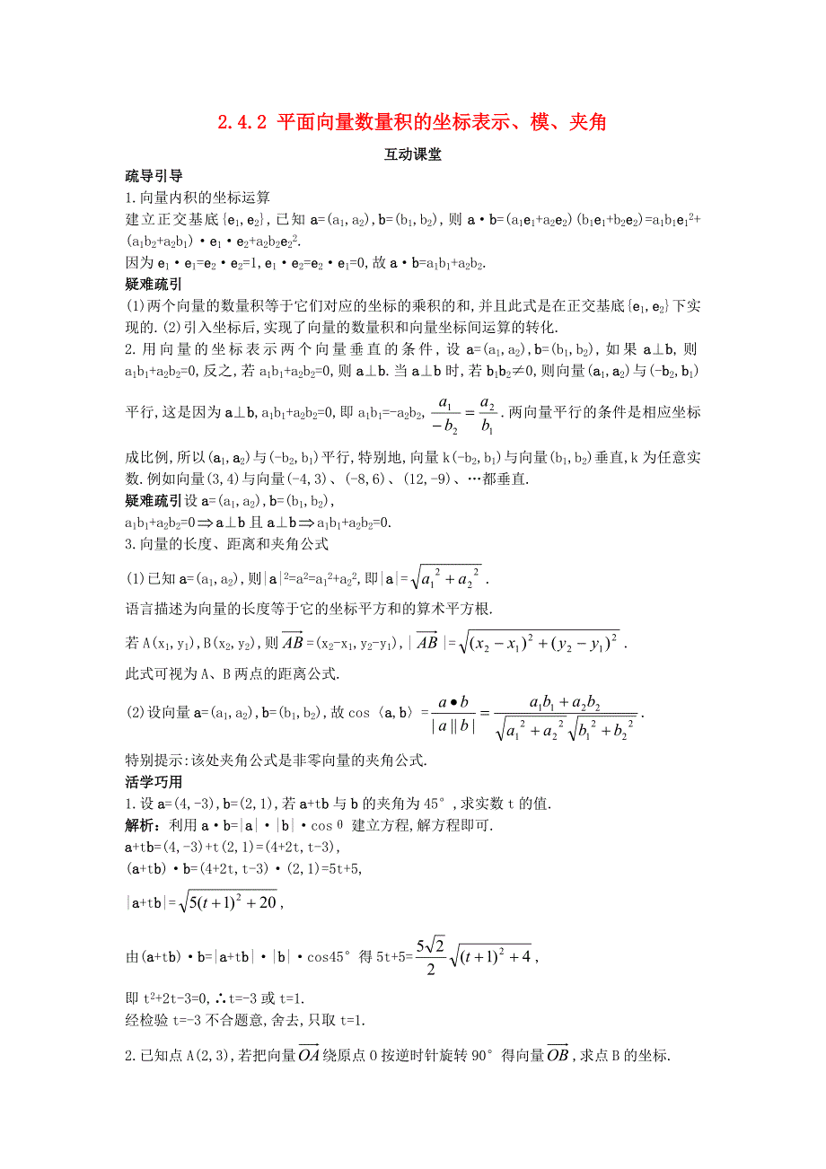 高中数学第二章平面向量2.4平面向量的数量积2.4.2平面向量数量积的坐标表示、模、夹角互动课堂学案新人教a版必修4_第1页