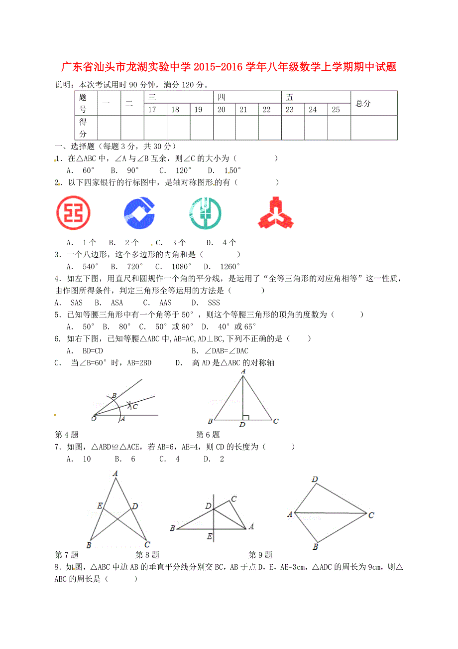 广东省汕头市龙湖实验中学2015-2016学年八年级数学上学期期中试题（含解析) 新人教版_第1页