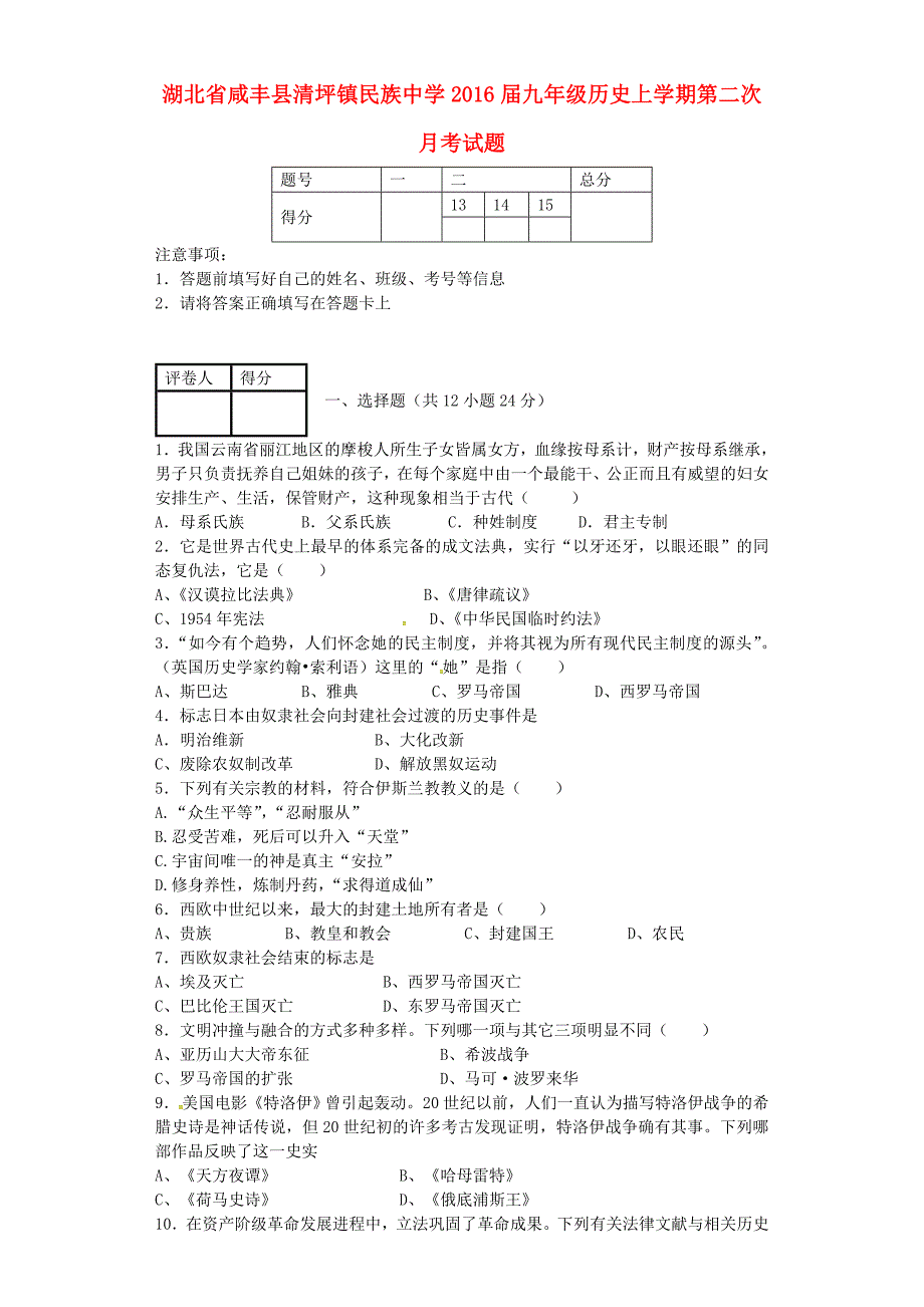 湖北省咸丰县清坪镇民族中学2016届九年级历史上学期第二次月考试题_第1页