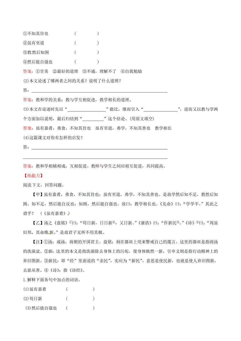 七年级语文上册 4.20 虽有嘉肴提技能+一课两练(新版)新人教版_第2页