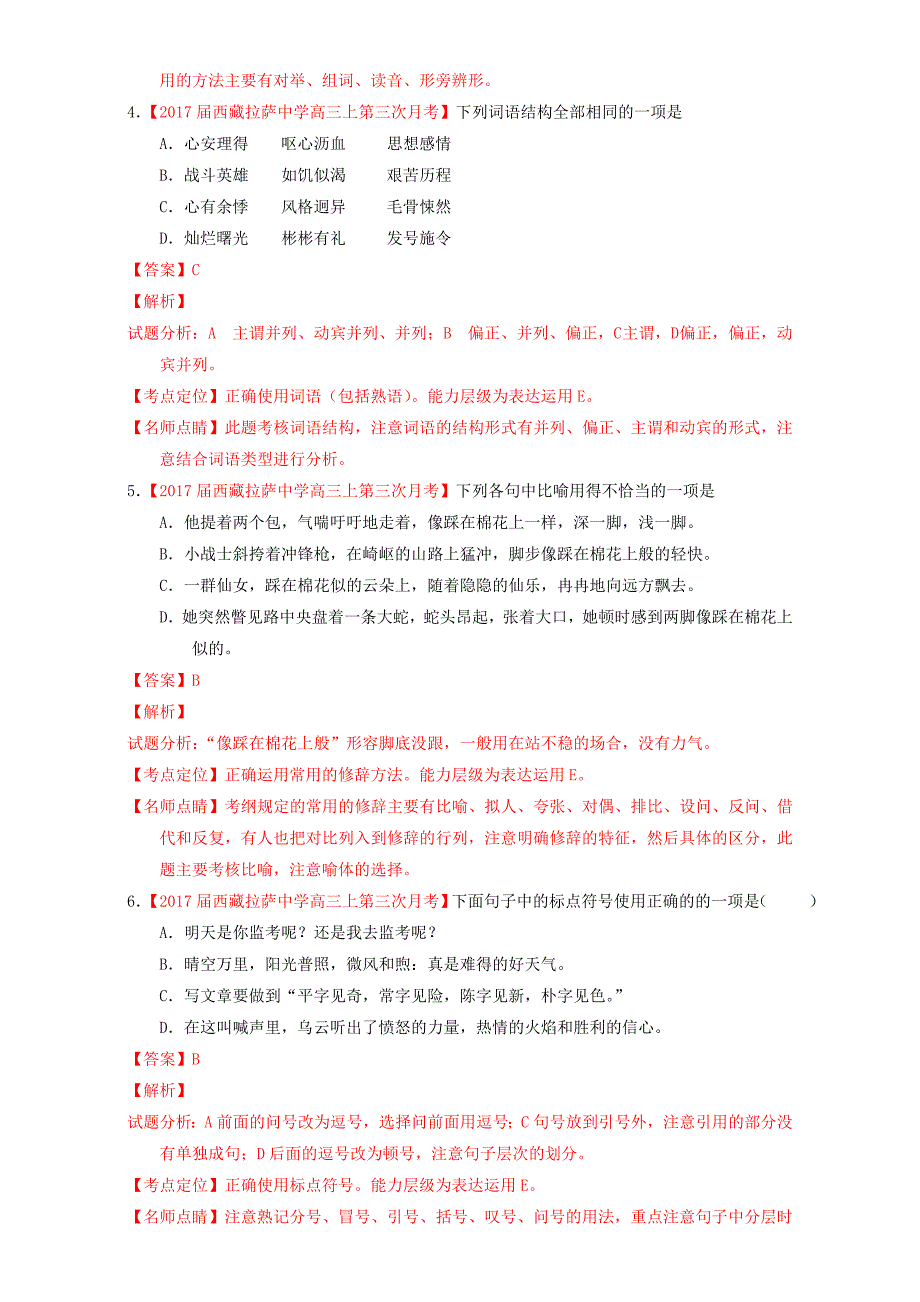 2017届高三语文第05期好题速递分项解析汇编专题01语言运用之语音字形标点修辞及综合运用等含解析_第2页