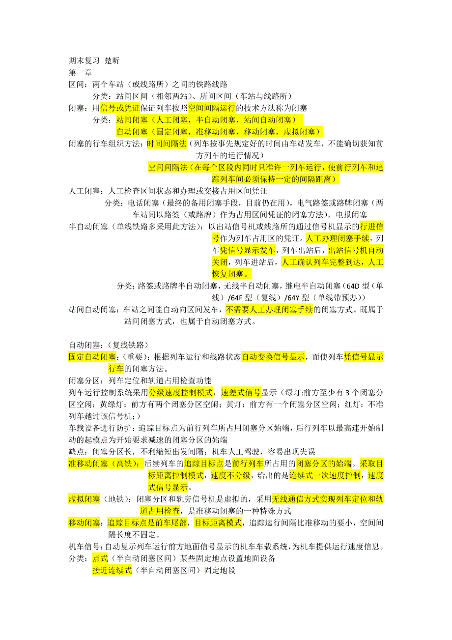 区间信号笔记精华_第1页