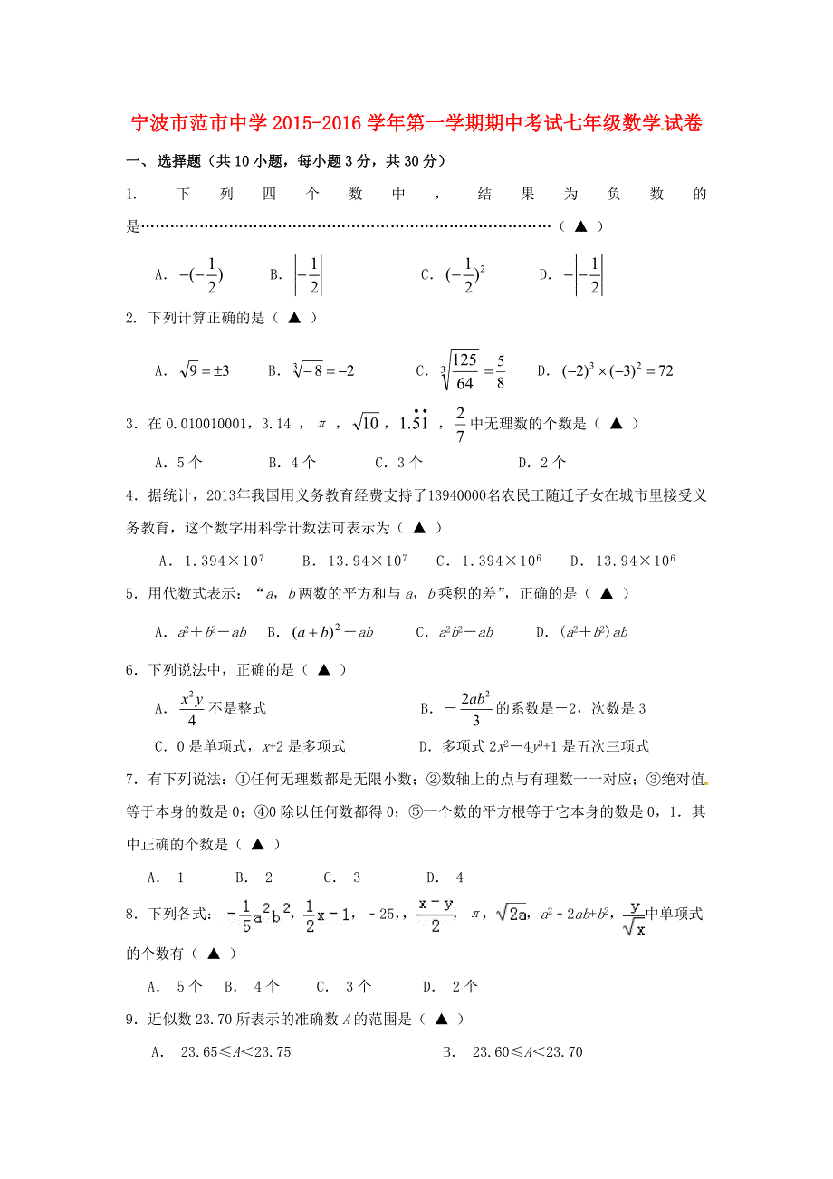 浙江省宁波市范市初级中学2015-2016学年七年级数学上学期期中试题 新人教版_第1页