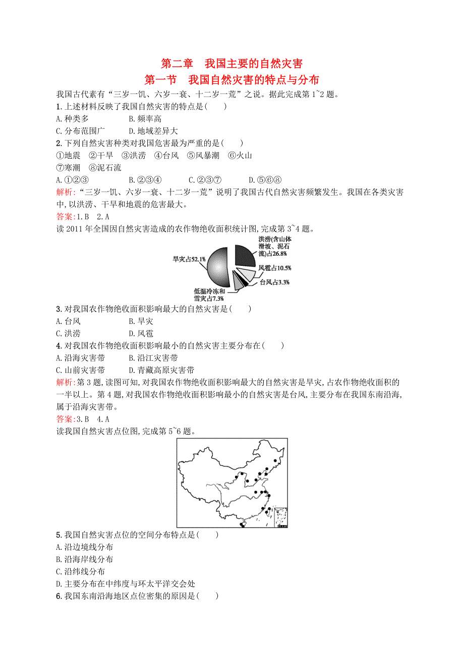 2015-2016学年高中地理 2.1 我国自然灾害的特点与分布课时练习（含解析）湘教版选修5_第1页